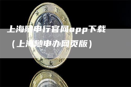 上海随申行官网app下载（上海随申办网页版）_https://www.gkizvl.com_期货软件_第1张