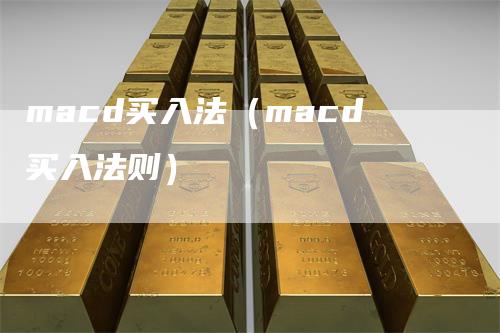 macd买入法（macd买入法则）_https://www.gkizvl.com_期货培训_第1张