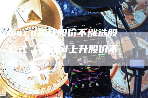 macd翻红股价不涨选股公式（macd上升股价不涨）_https://www.gkizvl.com_期货培训_第1张