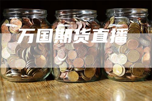 万国期货直播_https://www.gkizvl.com_期货直播_第1张