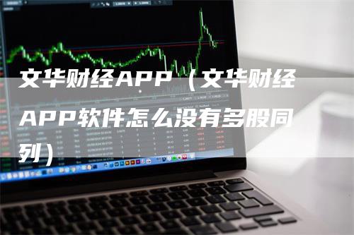 文华财经APP（文华财经APP软件怎么没有多股同列）_https://www.gkizvl.com_期货软件_第1张