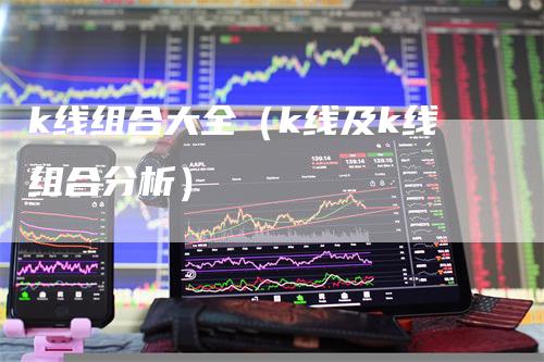 k线组合大全（k线及k线组合分析）_https://www.gkizvl.com_期货技术_第1张