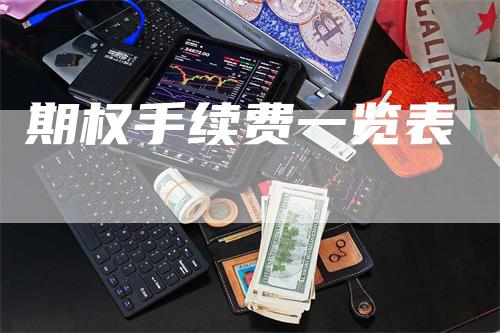 期权手续费一览表_https://www.gkizvl.com_期货直播_第1张