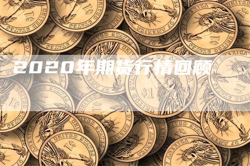 2020年期货行情回顾_https://www.gkizvl.com_内盘期货_第1张