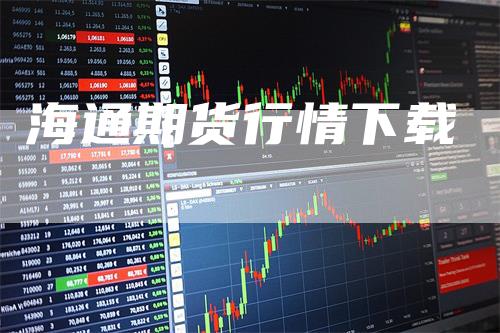 海通期货行情下载_https://www.gkizvl.com_期货技术_第1张