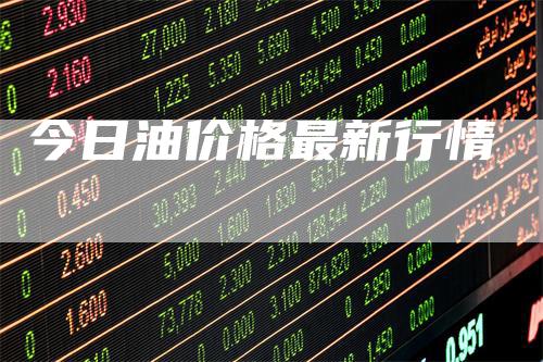 今日油价格最新行情_https://www.gkizvl.com_国际期货_第1张