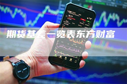 期货基差一览表东方财富_https://www.gkizvl.com_期货交易_第1张