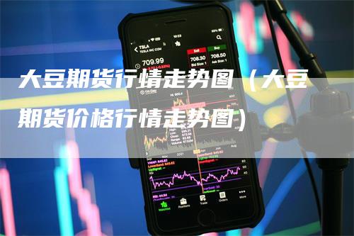 大豆期货行情走势图（大豆期货价格行情走势图）_https://www.gkizvl.com_期货百科_第1张