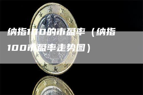 纳指100的市盈率（纳指100市盈率走势图）_https://www.gkizvl.com_纳指期货_第1张