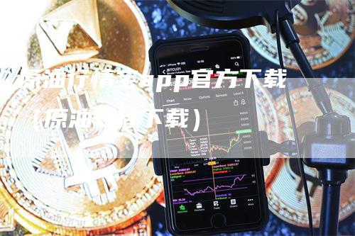 原油行情宝app官方下载（原油软件下载）_https://www.gkizvl.com_原油期货_第1张