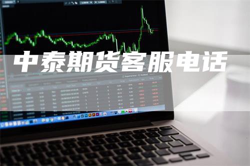 中泰期货客服电话_https://www.gkizvl.com_期货直播_第1张