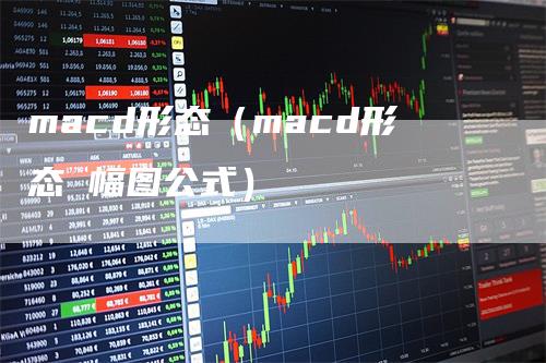 macd形态（macd形态 幅图公式）_https://www.gkizvl.com_期货培训_第1张