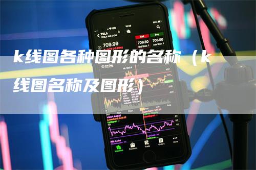 k线图各种图形的名称（k线图名称及图形）_https://www.gkizvl.com_期货技术_第1张