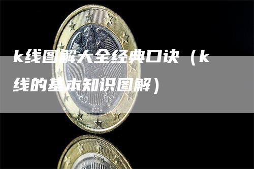 k线图解大全经典口诀（k线的基本知识图解）_https://www.gkizvl.com_期货技术_第1张