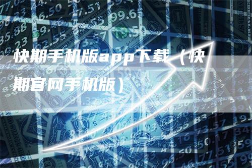 快期手机版app下载（快期官网手机版）_https://www.gkizvl.com_期货软件_第1张