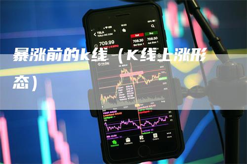 暴涨前的k线（K线上涨形态）_https://www.gkizvl.com_期货技术_第1张