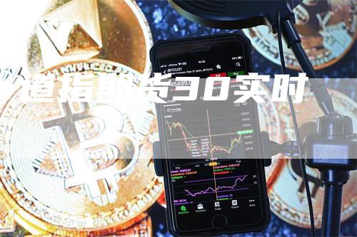 道指期货30实时_https://www.gkizvl.com_国际期货_第1张