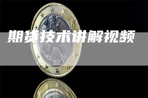 期货技术讲解视频_https://www.gkizvl.com_内盘期货_第1张