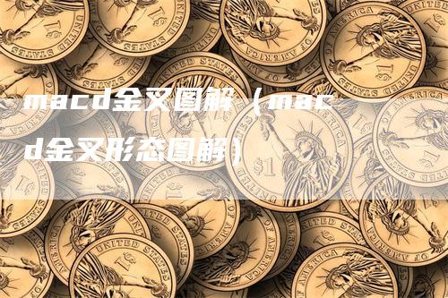 macd金叉图解（macd金叉形态图解）_https://www.gkizvl.com_期货培训_第1张