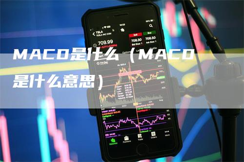 MACD是什么（MACD是什么意思）_https://www.gkizvl.com_期货培训_第1张