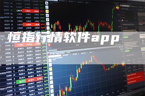 恒指行情软件app_https://www.gkizvl.com_期货技术_第1张