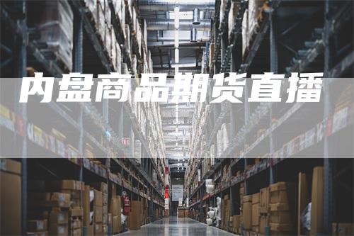 内盘商品期货直播_https://www.gkizvl.com_国际期货_第1张