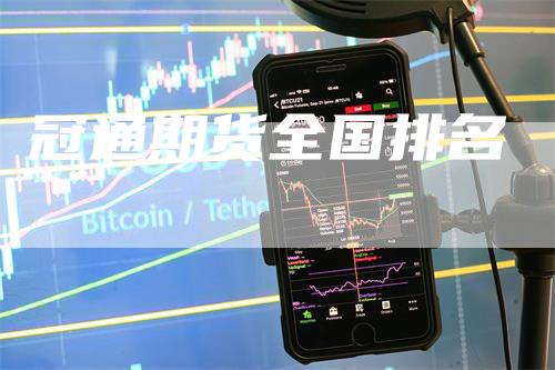 冠通期货全国排名_https://www.gkizvl.com_期货直播_第1张