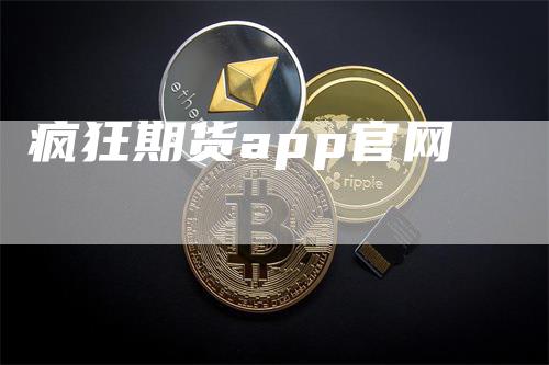 疯狂期货app官网_https://www.gkizvl.com_内盘期货_第1张