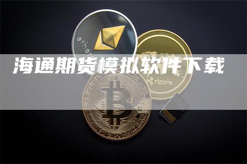 海通期货模拟软件下载_https://www.gkizvl.com_期货喊单_第1张