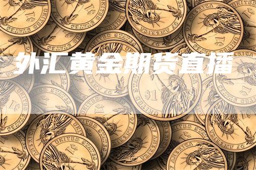 外汇黄金期货直播_https://www.gkizvl.com_内盘期货_第1张