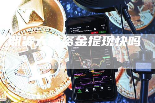 期货大额资金提现快吗_https://www.gkizvl.com_期货直播_第1张