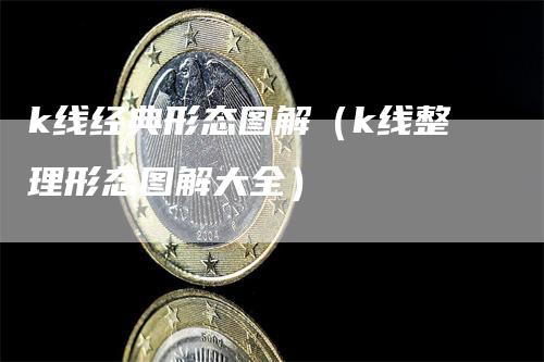 k线经典形态图解（k线整理形态图解大全）_https://www.gkizvl.com_期货技术_第1张