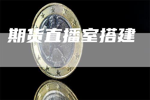 期货直播室搭建_https://www.gkizvl.com_期货平台_第1张