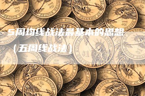 5周均线战法最基本的思想（五周线战法）_https://www.gkizvl.com_期货技术_第1张