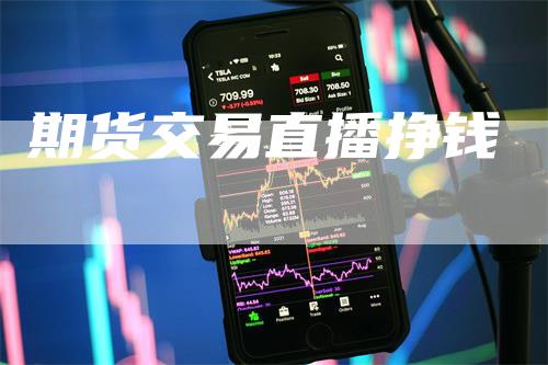 期货交易直播挣钱_https://www.gkizvl.com_期货交易_第1张