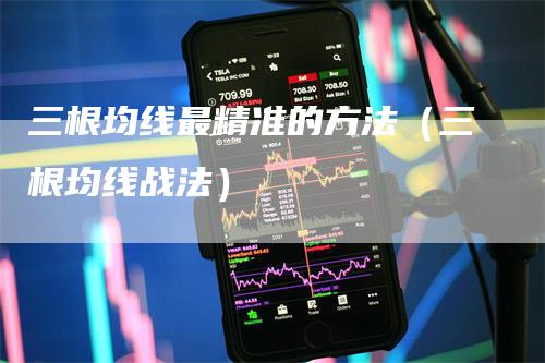 三根均线最精准的方法（三根均线战法）_https://www.gkizvl.com_期货技术_第1张