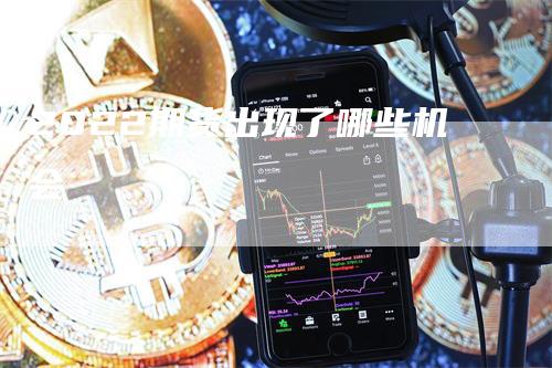 2022期货出现了哪些机会_https://www.gkizvl.com_国际期货_第1张