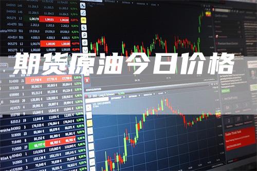 期货原油今日价格_https://www.gkizvl.com_期货技术_第1张