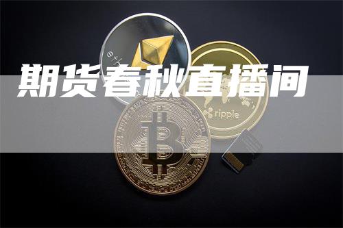 期货春秋直播间_https://www.gkizvl.com_期货技术_第1张