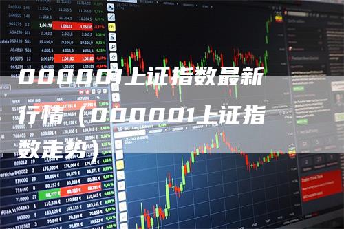 000001上证指数最新行情（000001上证指数走势）_https://www.gkizvl.com_股指期货_第1张