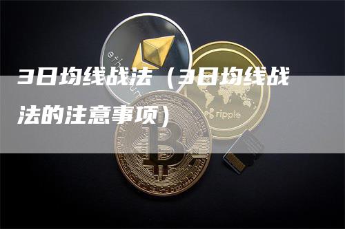 3日均线战法（3日均线战法的注意事项）_https://www.gkizvl.com_期货技术_第1张