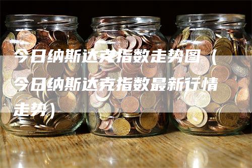 今日纳斯达克指数走势图（今日纳斯达克指数最新行情走势）_https://www.gkizvl.com_纳指期货_第1张