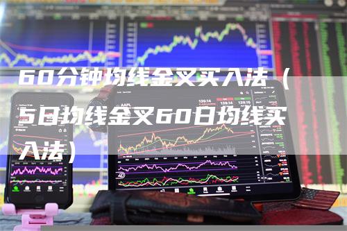 60分钟均线金叉买入法（5日均线金叉60日均线买入法）_https://www.gkizvl.com_期货技术_第1张