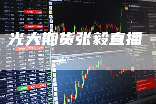 光大期货张毅直播_https://www.gkizvl.com_期货直播_第1张