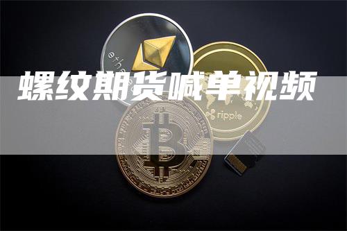 螺纹期货喊单视频_https://www.gkizvl.com_国际期货_第1张