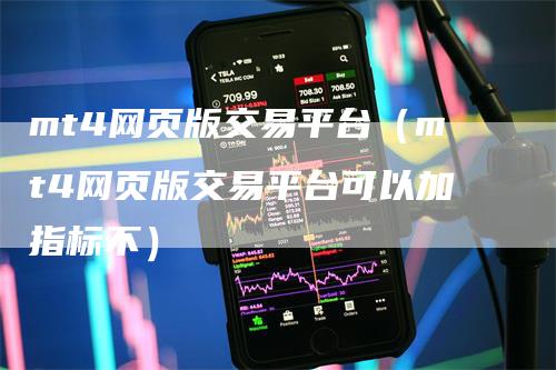 mt4网页版交易平台（mt4网页版交易平台可以加指标不）_https://www.gkizvl.com_期货交易_第1张