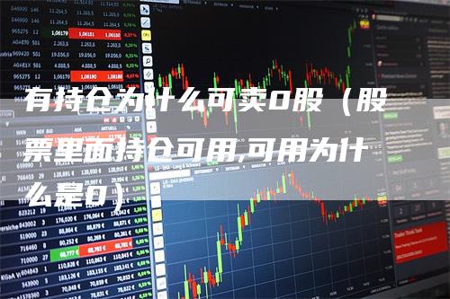 有持仓为什么可卖0股（股票里面持仓可用,可用为什么是0）_https://www.gkizvl.com_期货入门_第1张