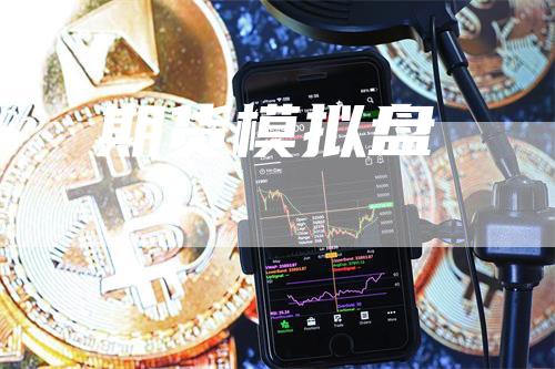 期货模拟盘_https://www.gkizvl.com_期货百科_第1张