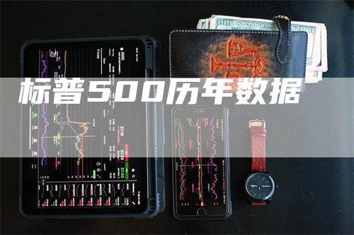 标普500历年数据_https://www.gkizvl.com_内盘期货_第1张