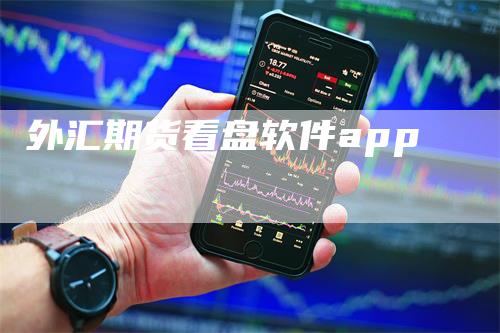 外汇期货看盘软件app_https://www.gkizvl.com_内盘期货_第1张